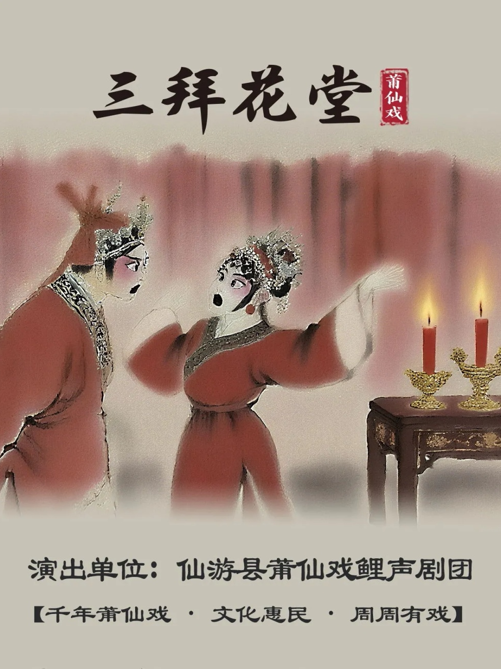 莆田莆仙戏《三拜花堂》