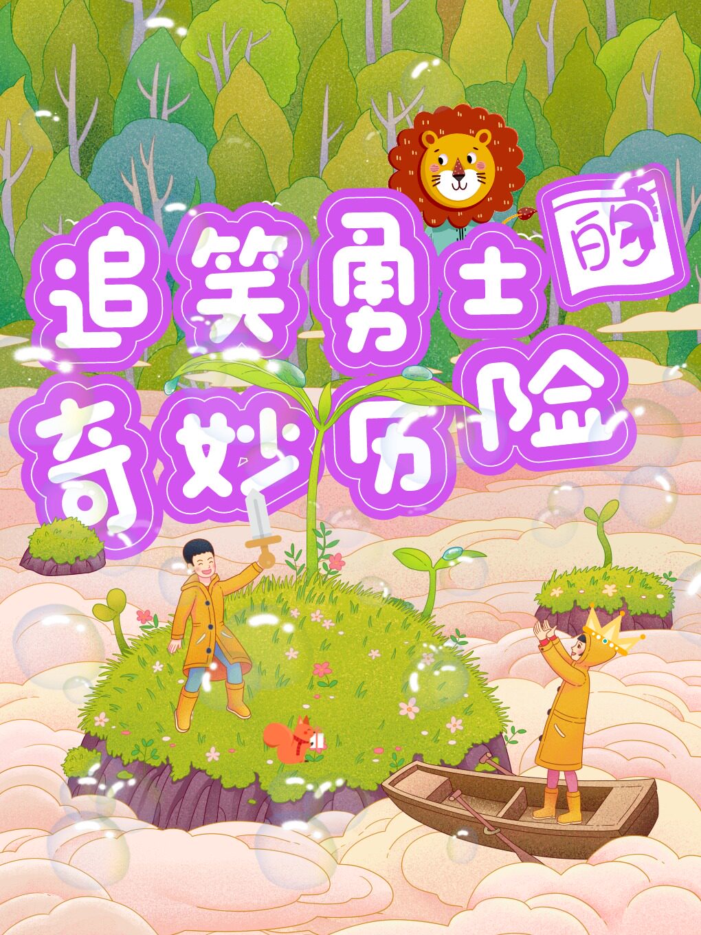 合肥追笑勇士的奇妙历险丨沉浸式亲子互动儿童剧