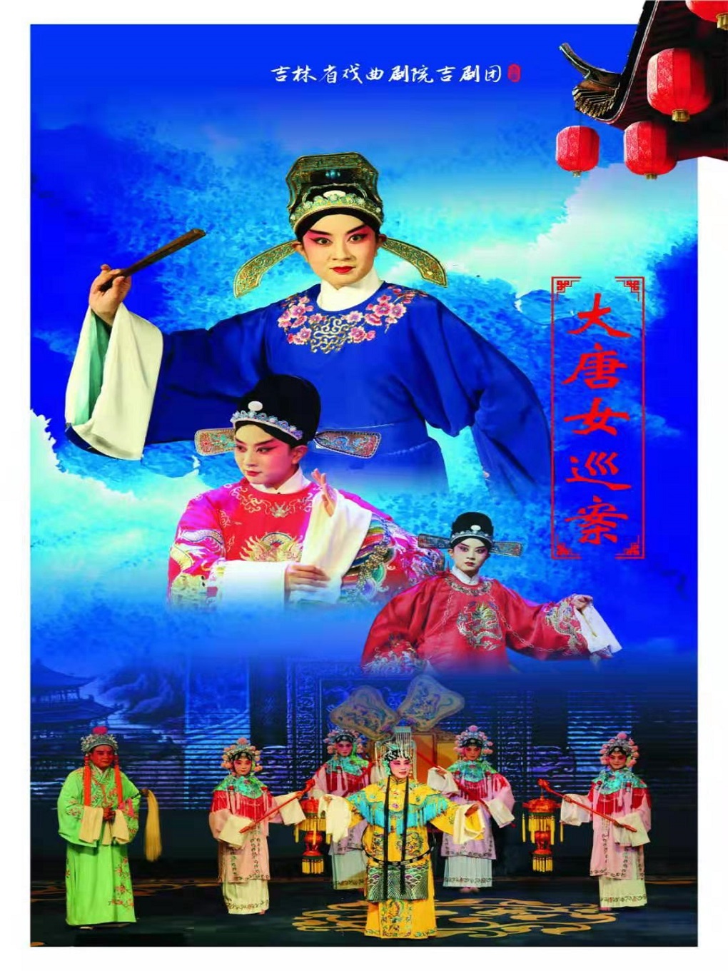 吉剧《大唐女巡按》长春站