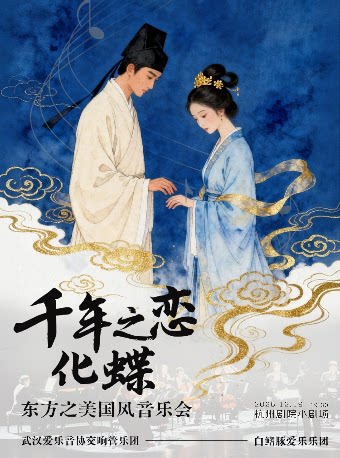 【杭州】“千年之恋·化蝶”东方之美国风音乐会