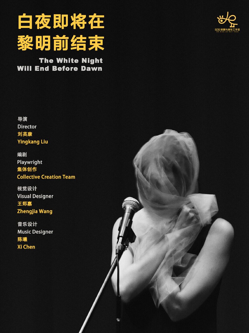 先锋话剧《白夜即将在黎明前结束》
