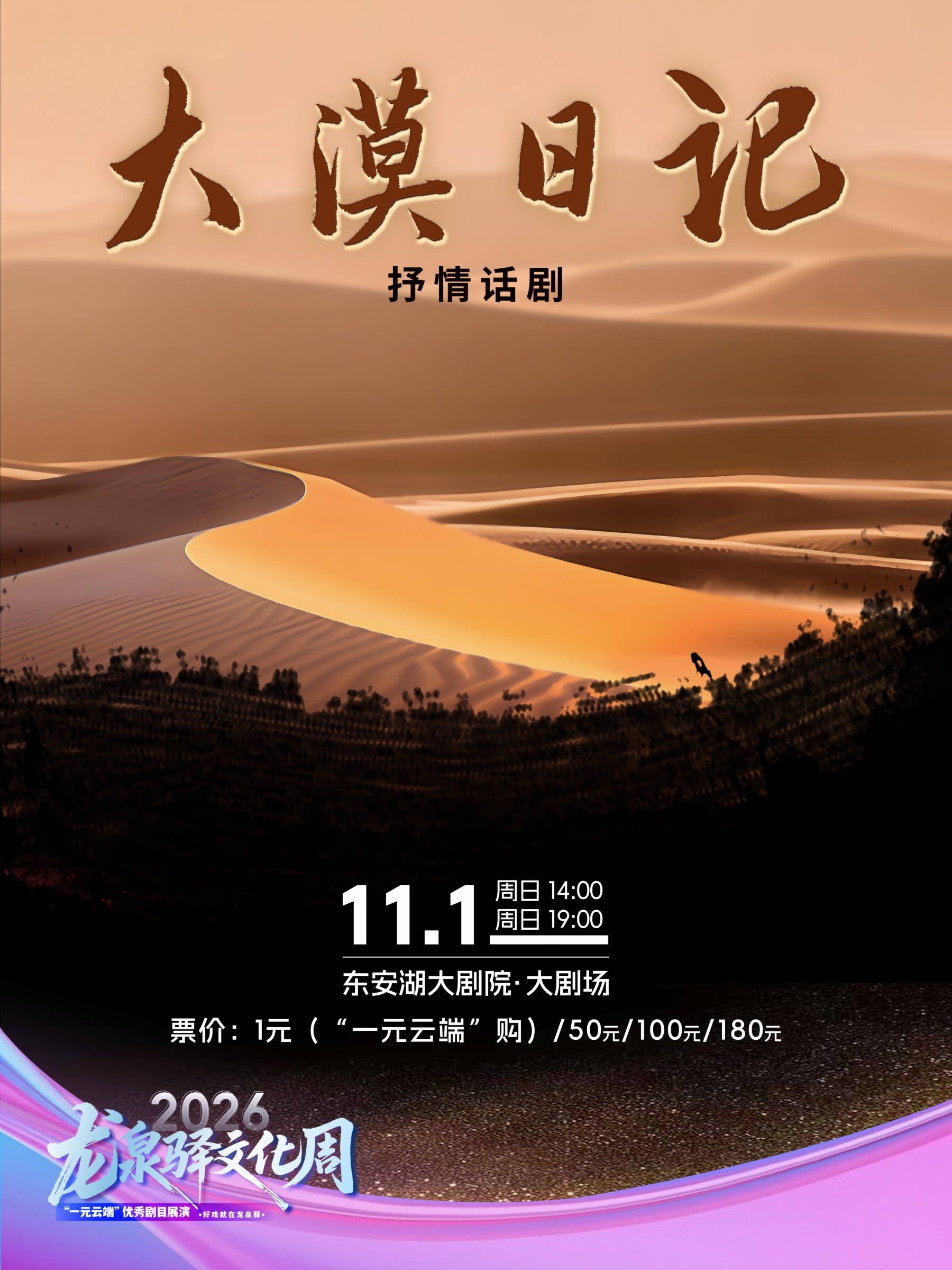 抒情话剧《大漠日记》（龙泉驿文化周）
