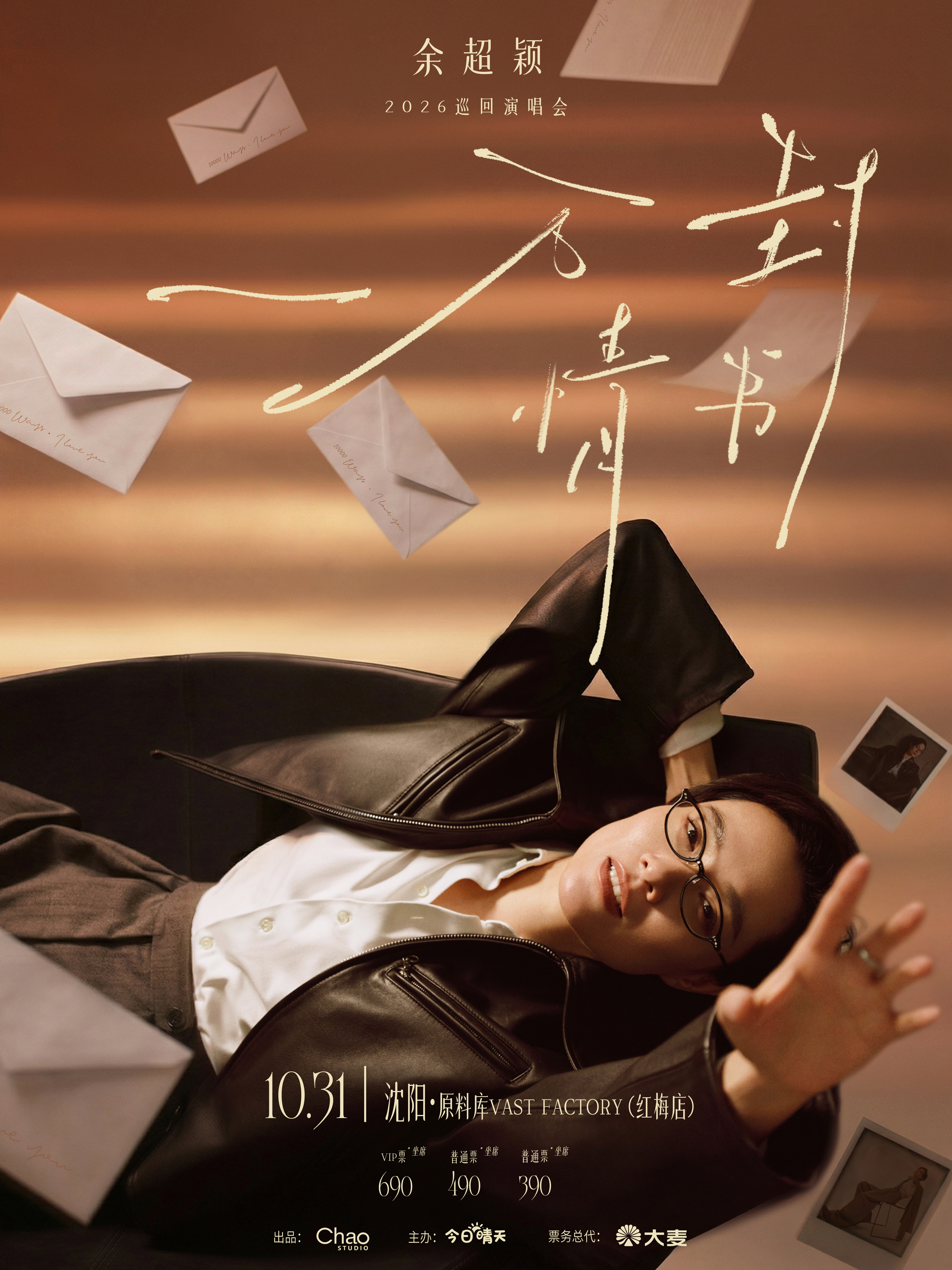 余超颖《一万封情书》2026巡演-沈阳站