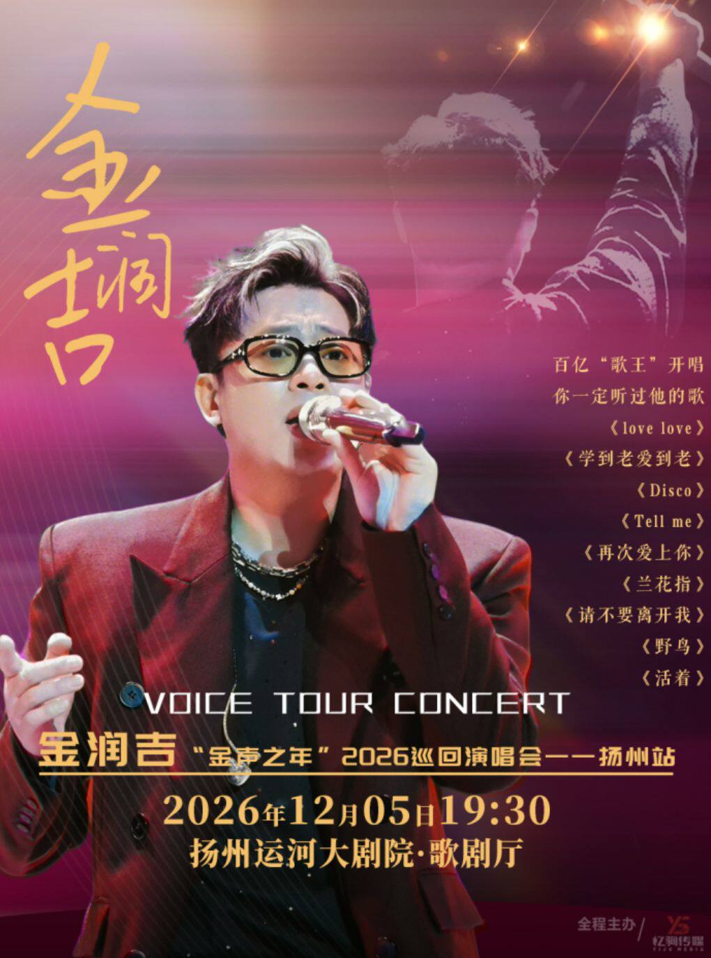 【扬州】《金润吉“金声之年”2026巡回演唱会》