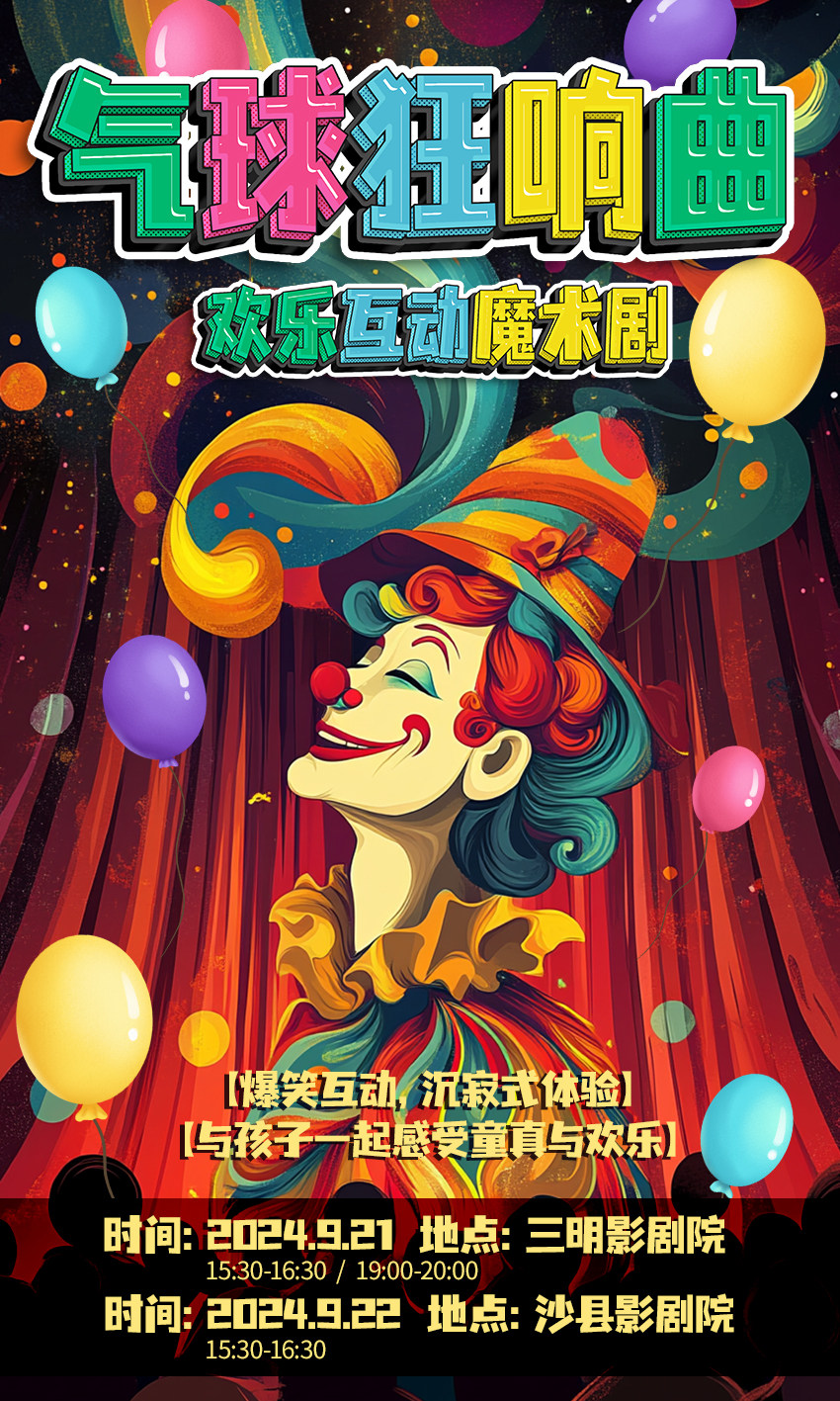 三明亲子互动剧《气球狂想曲》