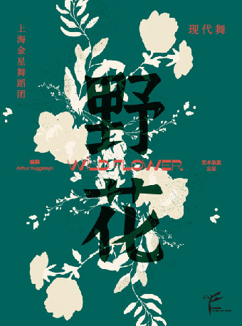 厦门2022.12.23-24 上海金星舞蹈团现代舞《野花》