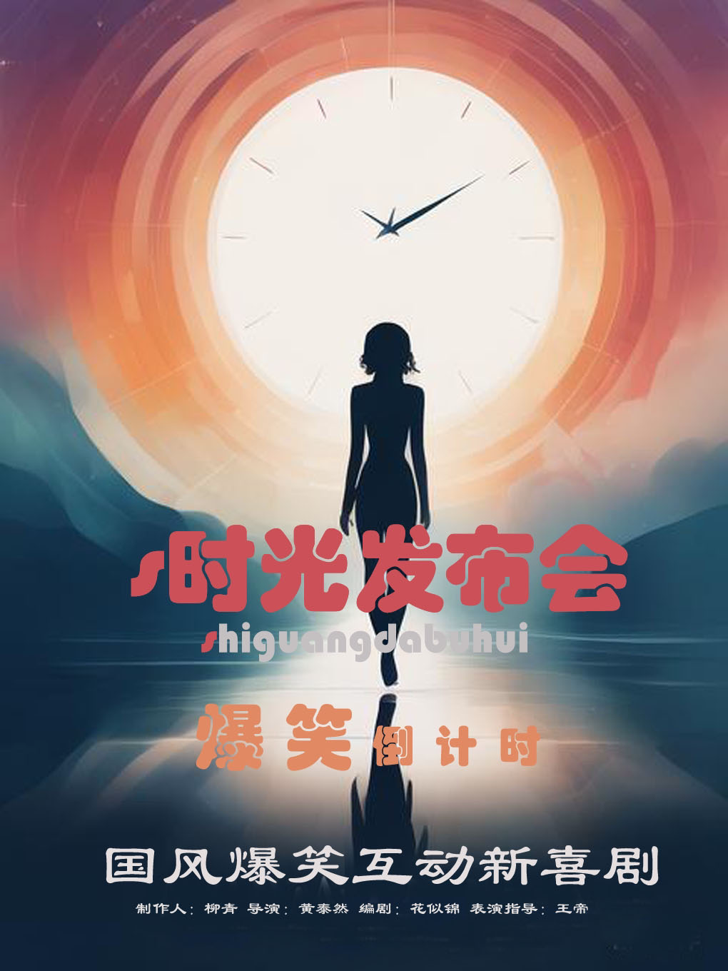 南京国风爆笑互动新喜剧《时光发布会》(新街口)