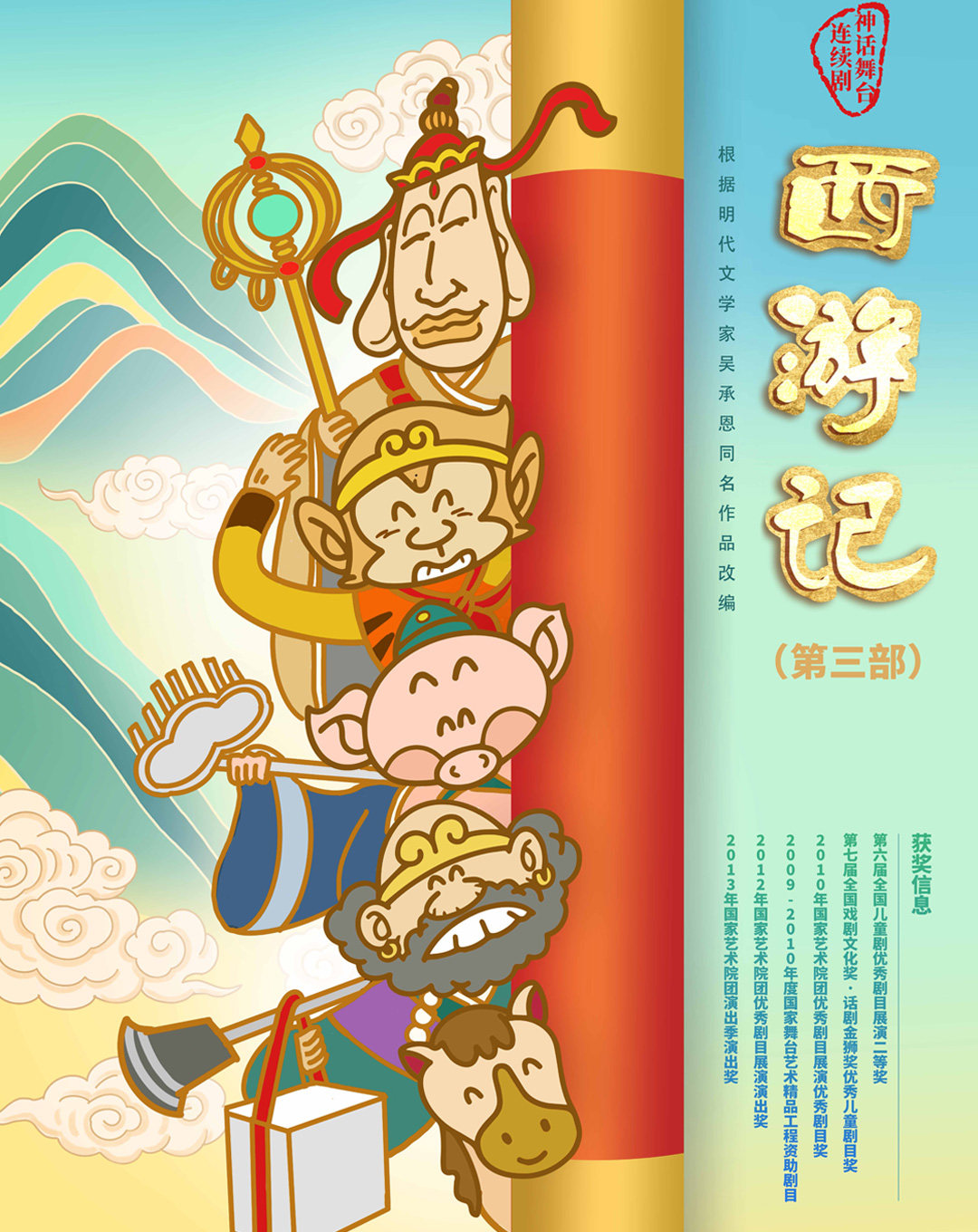 中国儿童艺术剧院 神话舞台连续剧《西游记》（第三部）