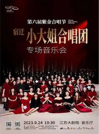 南京第六届紫金合唱节 宿迁小大姐合唱团专场音乐会