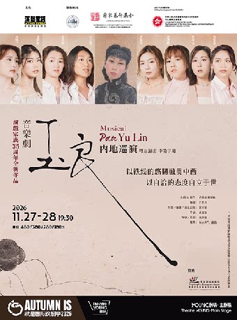 香港演戏家族原创音乐剧Musical 《玉良》Pan Yu Li…