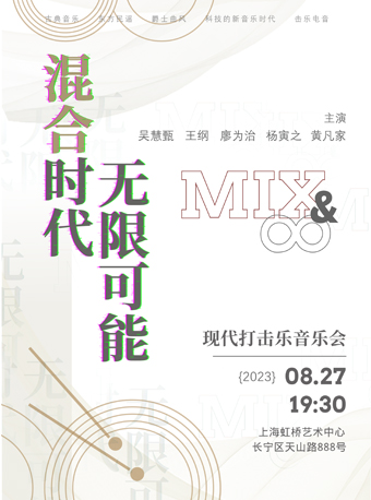 上海混合时代无限可能MIX&∞现代打击乐音乐会