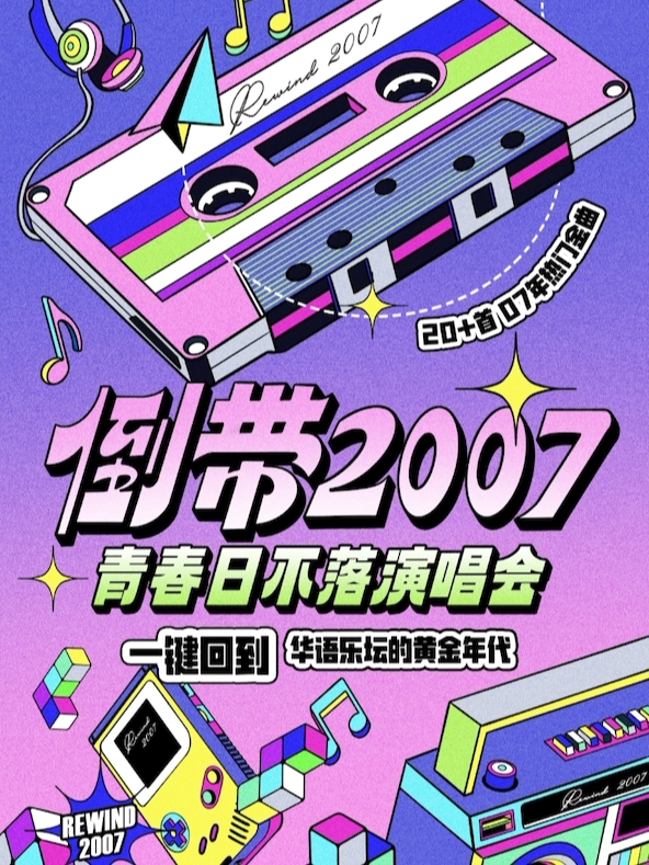 倒带2007·青春日不落演唱会——一键回到华语乐坛黄金年代（天津站）
