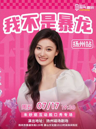 原气喜剧| 朱砂痣互动脱口秀专场【我不是暴龙】7月17日·扬州站