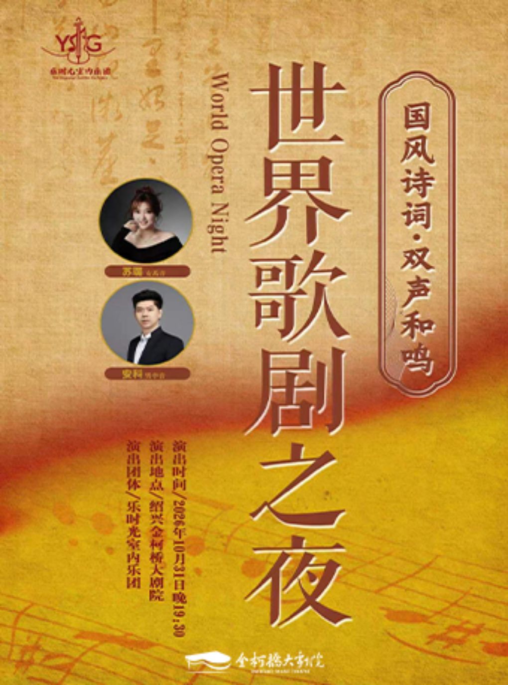 《双声和鸣·国风诗词与世界歌剧之夜》