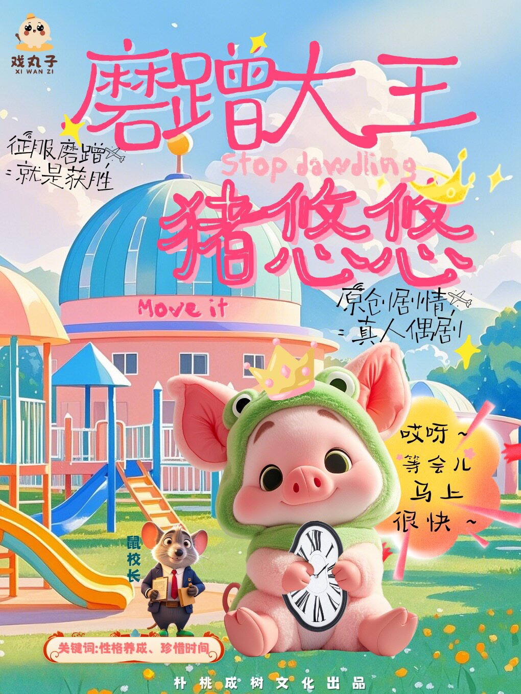 习惯养成不用吼，专治孩子拖延症|爆笑100次的沉浸互动儿童剧《磨蹭大王猪悠悠》｜戏丸子@锡剧艺术中心