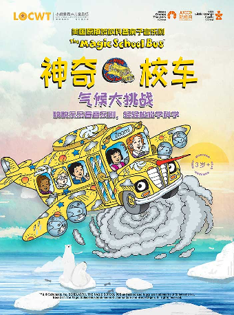 美国原版授权科普亲子音乐剧《神奇校车·气候大挑战》-南平站
