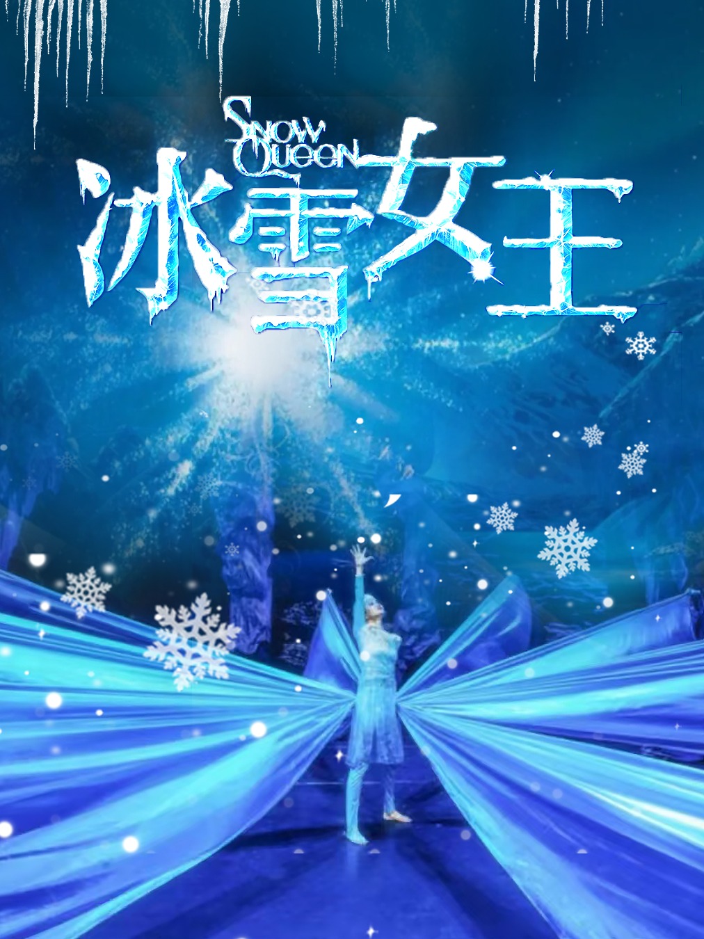 亲子舞台剧《冰雪女王》