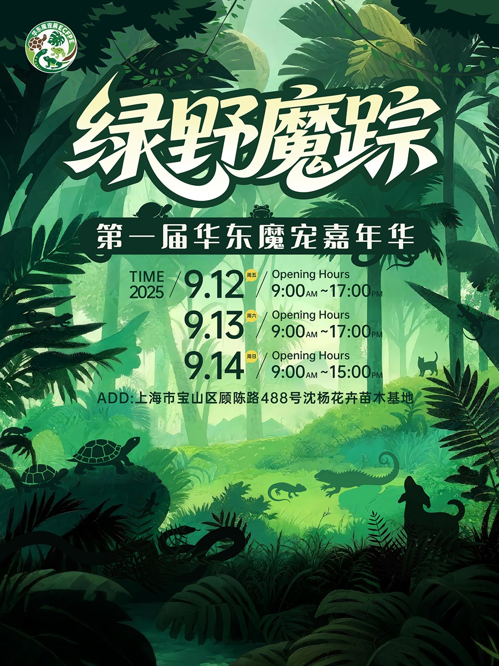 上海2025华东魔宠展｜龟展｜爬宠展｜宠物展｜亲子活动