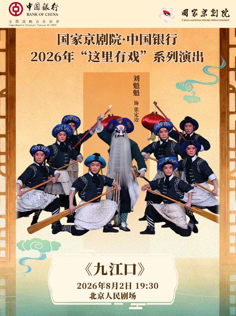 【北京】国家京剧院·中国银行“这里有戏”京剧《九江口》