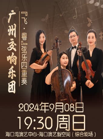 海口市民音乐会《“乐聚保利”--广州交响乐团飞·粤弦乐四重奏音乐会》