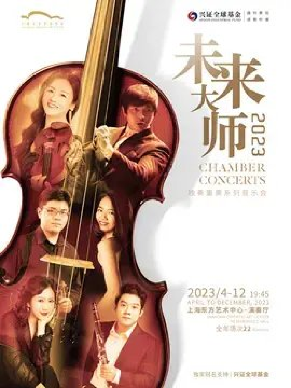 上海兴证全球基金 践行责任 成就价值 2023未来大师 独奏重奏系列音乐会 迷你交响·贝多芬全集之一