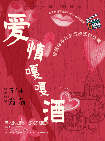話劇《愛情嘎嘎酒》重慶站