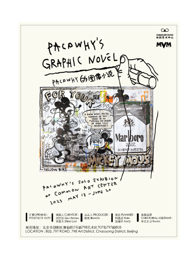 北京Pacowhy的圖像小說展