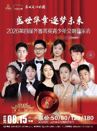 【济南】盛世华章 逐梦未来—2026 第四届齐鲁菁英青少年交响音乐会