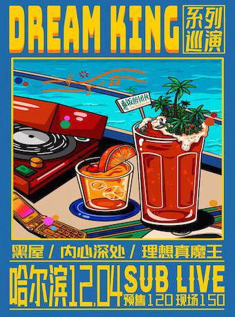 黑屋乐队/内心深处/理想真魔王- DREAM KING系列巡演-哈尔滨站