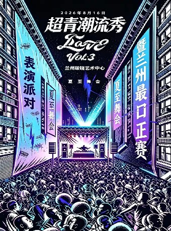 【兰州】8月16日“Coolest”街舞潮流秀·表演派对