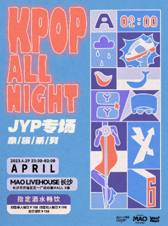 长沙4.29｜「酱油瓶闯美梦」 夜猫俱乐部KPOP ALL NIGHT 家族系列JYP专场