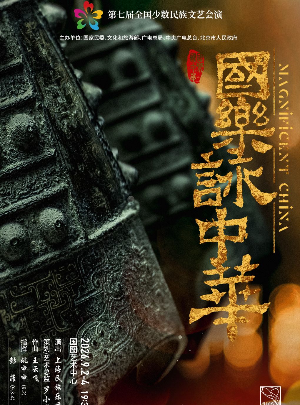 【北京】第七届全国少数民族文艺会演 《国乐咏中华》