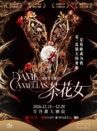 【学生票】第三届钱塘国际戏剧嘉年华 | 法语原版音乐剧《茶花女》