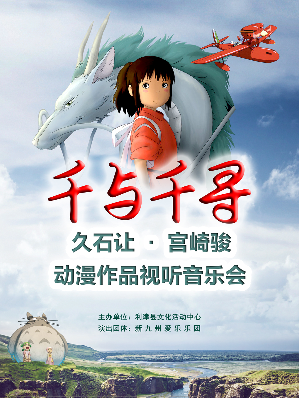 東營千與千尋久石讓宮崎駿動漫作品視聽音樂會