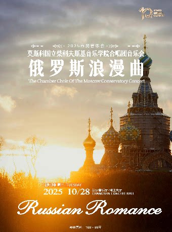 长沙2025市民音乐会——俄罗斯浪漫曲-莫斯科国立柴科夫斯基音乐学院合唱团音乐会