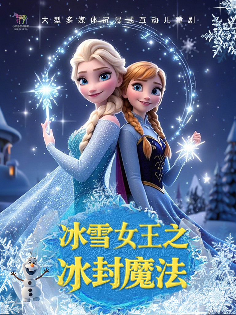北京【10月8日】大型冰雪奇幻儿童音乐剧《冰雪女王之冰封魔法》(首都电影院x小斑马剧团)
