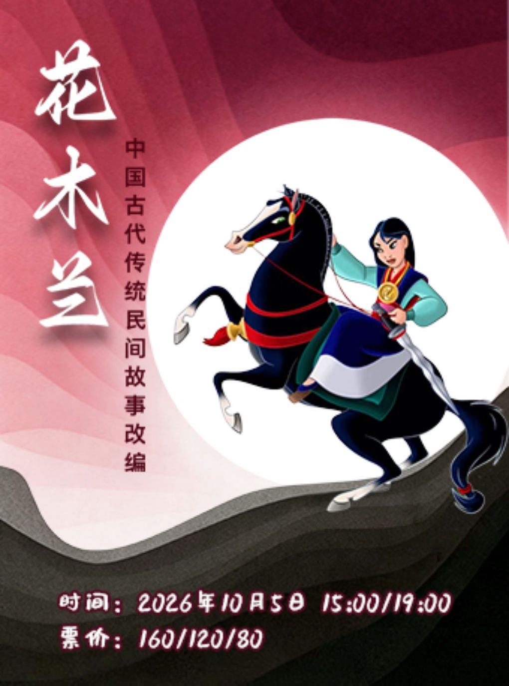 国风经典改编儿童剧《花木兰》