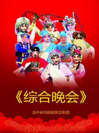 2020年吉林省直文艺院团优秀舞台剧（节）目惠民系列演出《综合晚会》