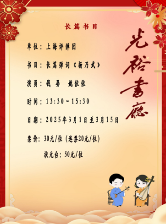 「苏州评弹」【日场】光裕书厅 长篇弹词《杨乃武》（3月1日至3月15日）