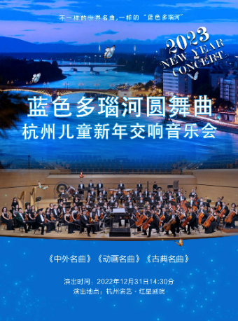 2023杭州儿童新年音乐会《蓝色多瑙河圆舞曲》