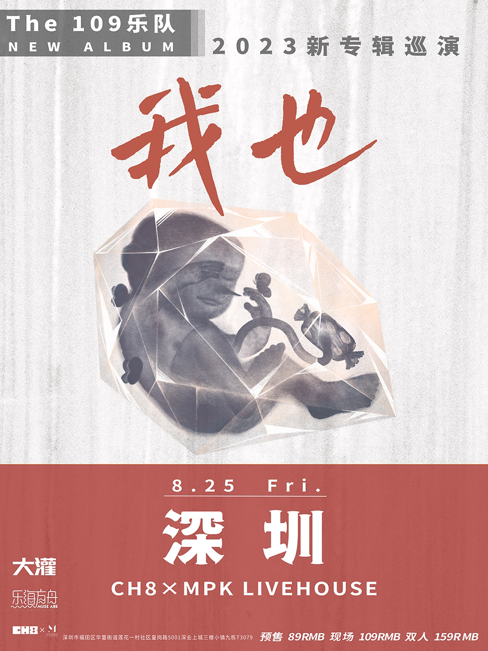 109乐队深圳演唱会