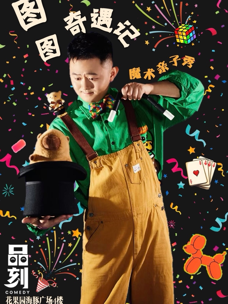 【贵阳】周末遛娃必看《图图奇遇记》之“魔法物语”｜全家欢魔术秀｜高质量亲子陪伴