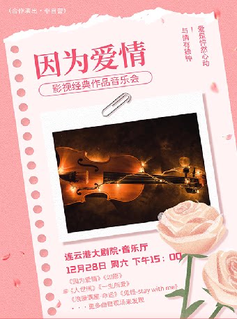 连云港因为爱情----影视经典作品音乐会