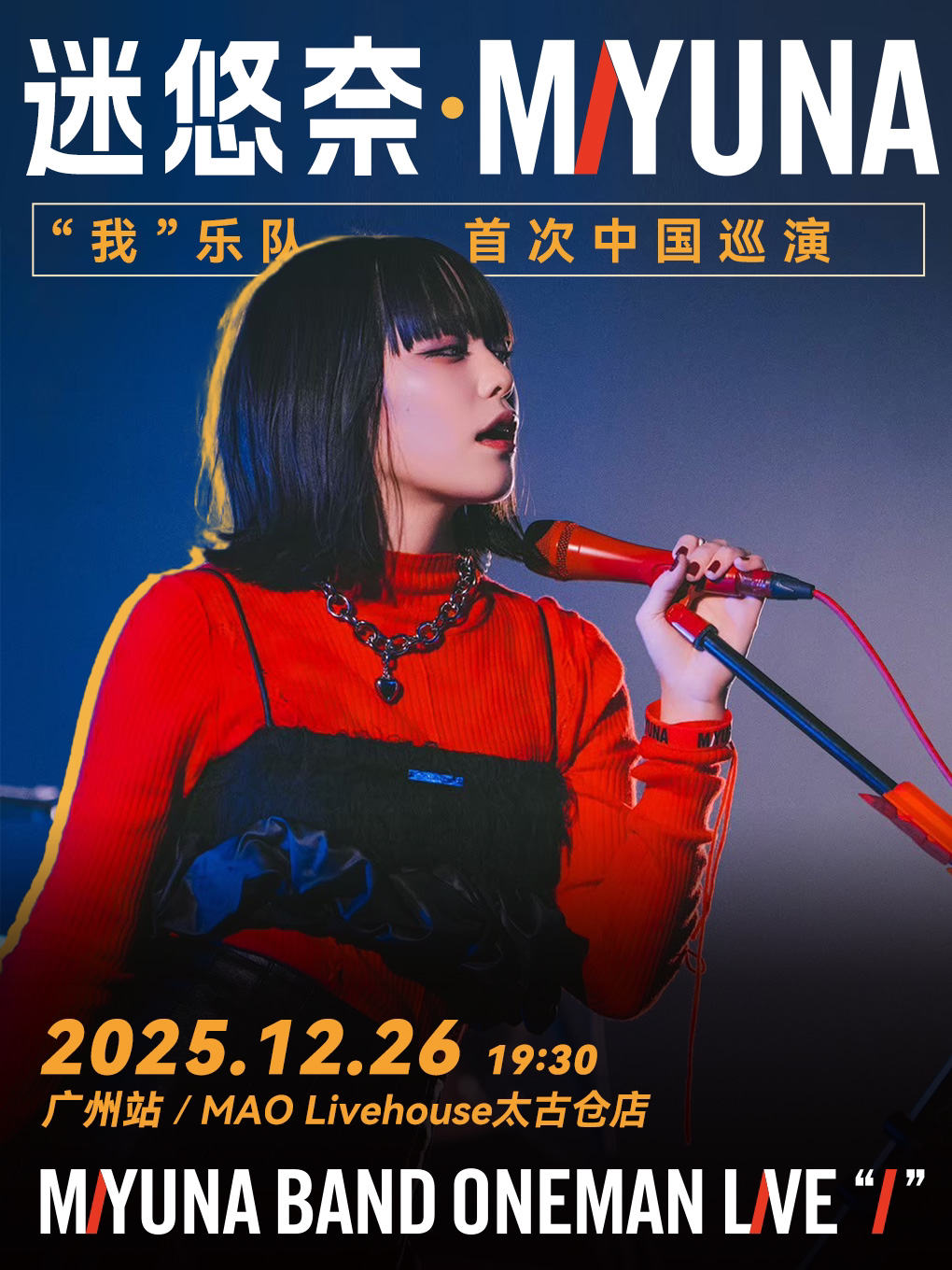 迷悠奈_MIYUNA“我”乐队专场 广州站