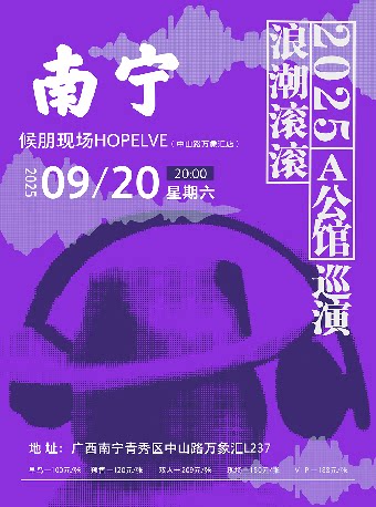 A公馆南宁演唱会
