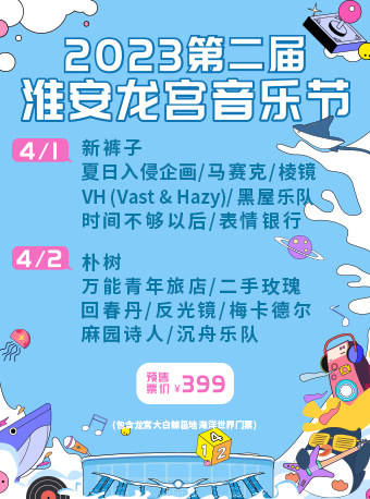 2023第二届淮安龙宫音乐节