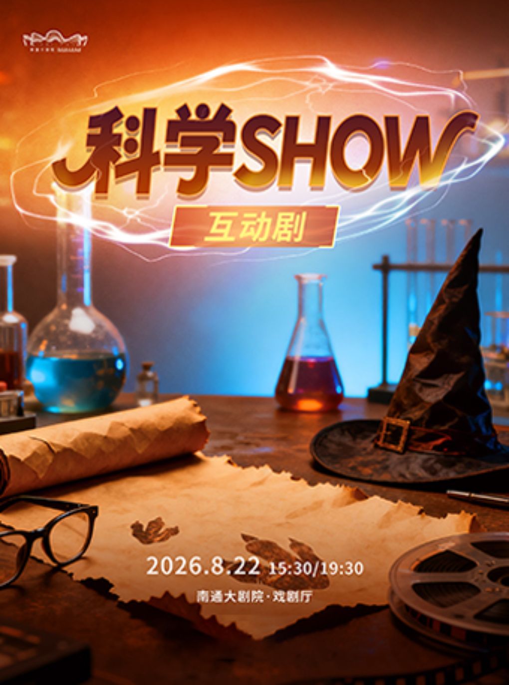 【南通】互动儿童剧《科学SHOW》