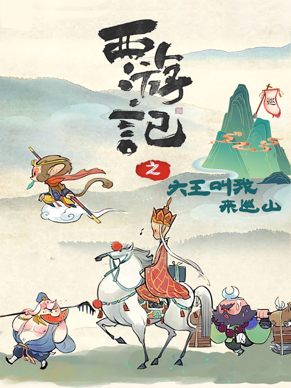 亲子舞台剧《西游记之大王叫我来巡山》东莞站