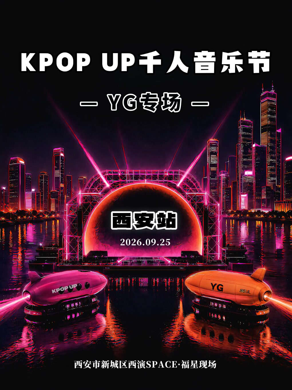 KPOP千人音乐节-西安站