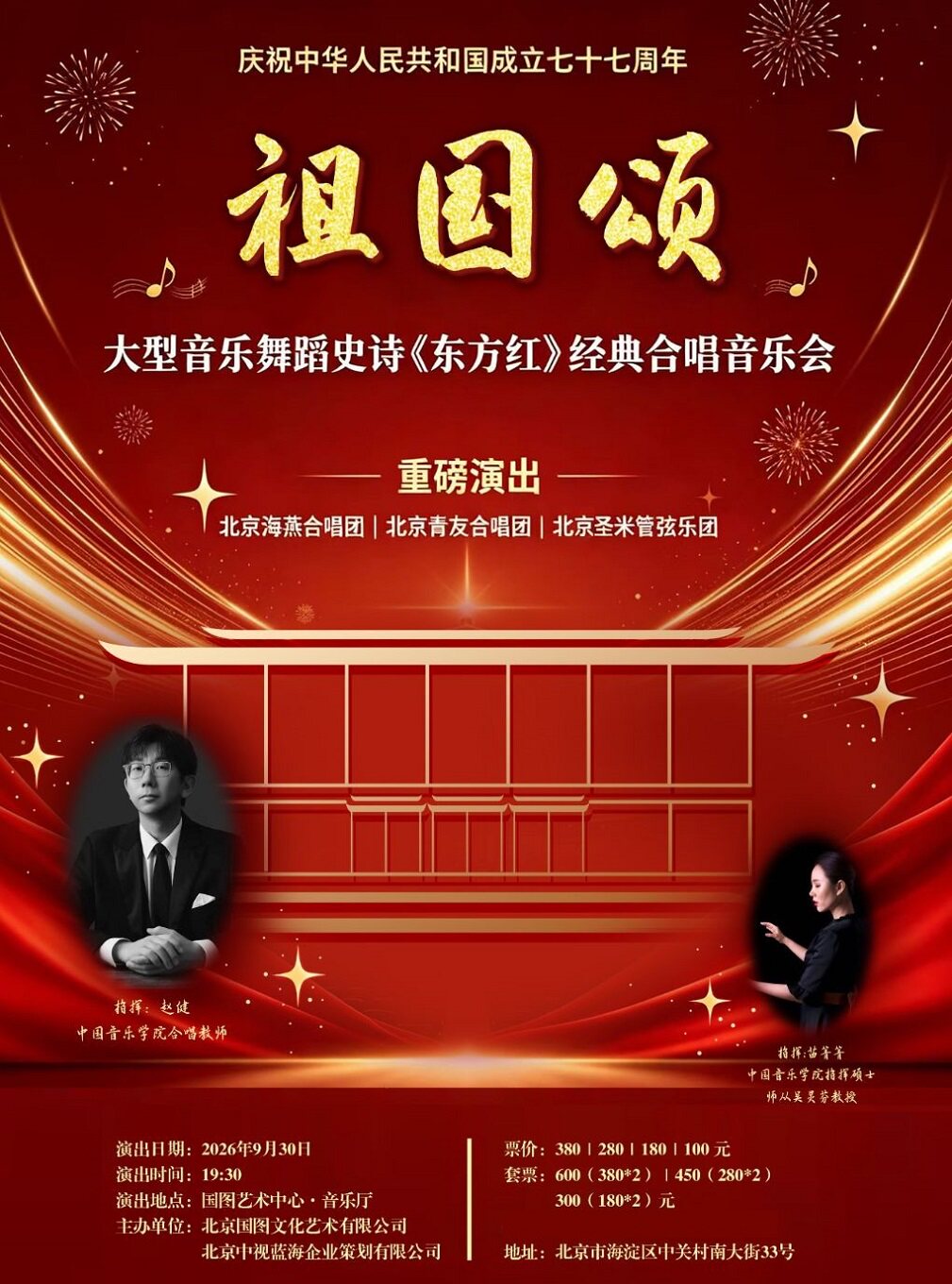 【北京】《祖国颂》——大型音乐舞蹈史诗《东方红》经典合唱音乐会